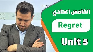 شرح موضوع الندم Regret | الوحدة الخامسة | انكليزي - خامس اعدادي