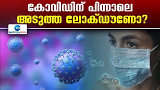 HMPV In China | ചൈനീസ് സര്‍ക്കാരോ ലോകാരോ​ഗ്യ സംഘടനയോ ഇക്കാര്യങ്ങൾ സ്ഥിരീകരിച്ചിട്ടില്ല