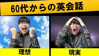 【理想と現実】シニアの60代初心者からの英会話、できることとできないこと