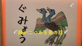 みんなのかみしばい「共命（ぐみょう）」二つの顔を持つ鳥