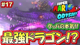 【Switch】クッパの本気！最強ドラゴン戦！スーパーマリオオデッセイ実況プレイ!! Part17