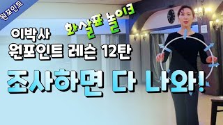 [원포인트 레슨 12탄]  화살표 놀이3 |몸 사용 올바른 힘의  방향 3 l 김연중\u0026이효연ㅣHow to Do Dance Basic l Dancesport l Waltz Tango