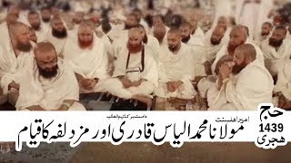 At Muzdalifah - مزدلفہ کا قیام ┇ Maulana Ilyas Qadri ┇ Hajj Special