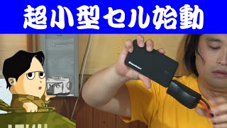 ポケットサイズのモバイルバッテリーでクルマのエンジンを始動 Excelvan ジャンプスターター