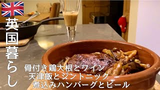 【英国暮らし】ひとりの時間/骨付き鶏大根とワイン/天津飯とジントニック/煮込みハンバーグとビール/親友/英国の小さな街に住む