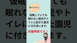 お泊り保育の仮眠は労働時間？休憩時間？