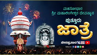 ಮಹತೋಭಾರ ಶ್ರೀ ಮಹಾಲಿಂಗೇಶ್ವರ ದೇವಸ್ಥಾನ ಪುತ್ತೂರು - ವರ್ಷಾವಧಿ ಜಾತ್ರೆ | V4news Live