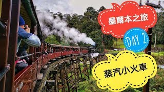 【Max澳洲旅遊Vlog】乘坐霍格華茲列車？|墨爾本蒸汽小火車一日遊|Puffing Billy Railway|Melbourne Vlog 2