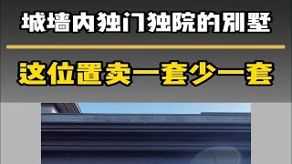 西安城墙内的中式独栋，只要1600万