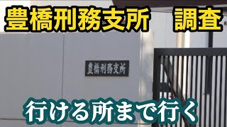 【豊橋刑務支所】2022.5 豊橋刑務支所で見た、どんな人間も恐怖する最も恐ろしい光景マジでビビりました。次回もお楽しみに！