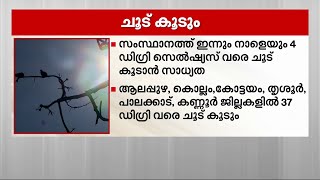 സംസ്ഥാനത്ത് ഇന്നും നാളെയും നാല് ഡിഗ്രി സെൽഷ്യസ് വരെ ചൂട് കൂടാൻ സാധ്യത