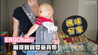 這樣揹孩子不再腰痠背痛｜嬰兒背帶 ｜揹帶 【LAVIDA育兒好好玩】