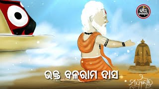 ମହାପ୍ରଭୁ ଜଗନ୍ନାଥ ଓ ଭକ୍ତ ବଲରାମ ଦାସଙ୍କ ଭକ୍ତିର କାହାଣୀ | Jay JagannathTV