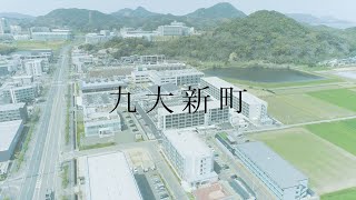 九大新町研究開発ゾーン　全体版