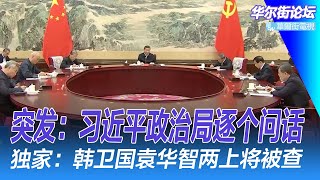 突发：习近平逐个点评政治局每个人！谁不冒冷汗？ 独家：韩卫国上将政协会议被带走；袁华智上将被抬走！军工局长失踪之后；美国怕的不仅是6代机，中国军工掏家底｜华尔街论坛（李其、晓洋、何频）