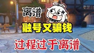 原神：气人，说了无数次的坑，还要往里踩！#原神 #genshinimpact