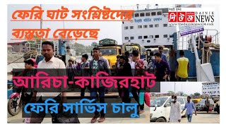 আরিচা-কাজিরহাট রুটে ফেরি কম হলেও যাত্রী ও যানবাহন সংখ্যা বেশি। কর্মব্যস্ততা। aricha-kazirhat ferry।