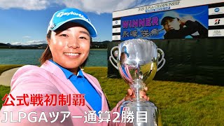 祝! 2020年 女子プロゴルフ開幕 第5戦 日本女子プロゴルフ選手権大会コニカミノルタ杯 最終日