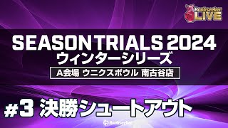 決勝シュートアウト『JPBAシーズントライアル2024 ウィンターシリーズ 』（A会場：ウニクスボウル 南古谷店）