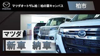 柏市のマツダオートザム柏ならマツダの新車納車まで親身にサポート