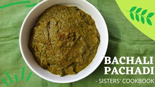 బచ్చలి ఆకు పచ్చడి | Malabar Spinach chutney | Poi | Bachali pachadi Basale soppu | Sisters' Cookbook