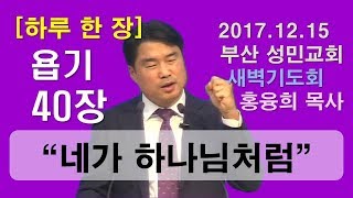 [하루 한 장] 욥기40장_네가 하나님처럼