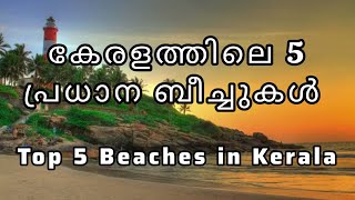 കേരളത്തിലെ 5 പ്രധാന ബീച്ചുകൾ | Top Five Beaches in Kerala