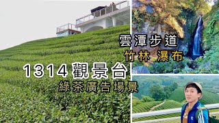 1314觀景台/雲潭步道賞竹林觀瀑布