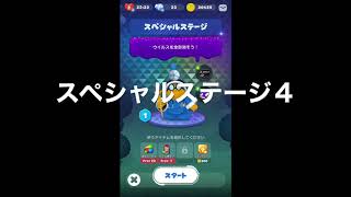 【ドクターマリオワールド】スペシャルステージ1〜５［ドクターカメック］