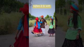 पड़ोसन ले गई 😭😭  बेचारी  अकेले रवह गई 🤣 funny status #dance #song #rajasthani