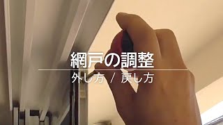 網戸の調整｜外し方・戻し方｜浜松・名古屋・豊橋で注文住宅を建てるならアイジースタイルハウス