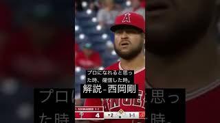 【野球】解説西岡剛さんのプロになれると思った時#shorts #話題 #野球 #baseball #西岡剛