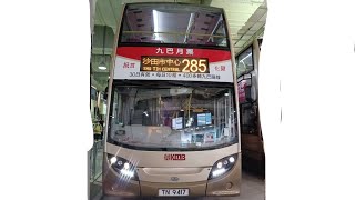 九巴285 火炭駿洋邨開往沙田市中心(循環線) 用車:ALEXANDER DENNIS ENVIRO500 MMC(TN9417 ATENU651)