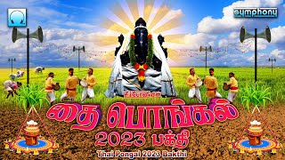 தை பொங்கல் 2023 பக்தி | வருடம் சிறக்க பக்தி பாடல்கள் | Thai Pongal 2023 Bakthi | Pongal Bakthi Songs