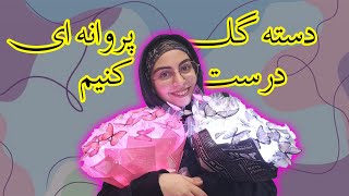 بیاید بریم از این دسته گلهای پروانه ای درست کنیم.😉