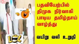 Dmk Party Member sung tamil Thai Vaalthu too funny - Arivu Kirukkan