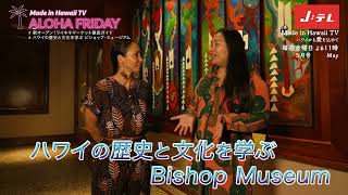 Made in Hawaii TV ~ハワイから愛を込めて＃54\u002655 番宣Jテレ/J:COM よる11:00  5月5日 ワイキキの新スポット！ワイキキマーケット \u0026 ビショップミュージアム特集