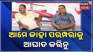 Biryani Controversy | ଆମେ କାହା ପରମ୍ପରାକୁ ଆଘାତ କରିନୁ