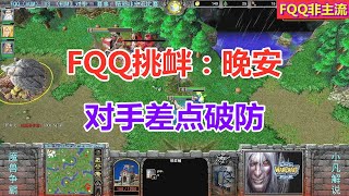 FQQ挑衅对手，一句晚安，对手差点破防 魔兽争霸3