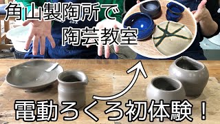 角山製陶所で電動ろくろ体験＊初めてだったけど超楽しかった！