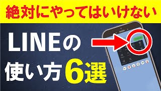 知らなきゃマズイ！LINEでやってはいけないこと・やるべきこと6選