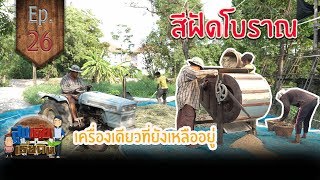 สีฝัดโบราณเครื่องเดียวที่ยังเหลืออยู่ - สูงเตี้ยเรี่ยดิน EP26