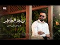 ترند التك توك | وسط الخاطر | علي العبيدي Libyan song trend 2024