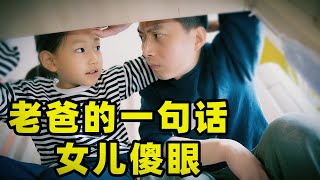 【女兒替爸爸'解圍' 结局太驚訝!】煜姐成長日記-搞笑父女｜新一代後浪-笑出腹肌｜愛行侶