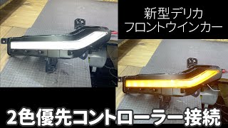 新型デリカD:5 ワンオフ フロントウィンカー ２色優先コントローラーの接続