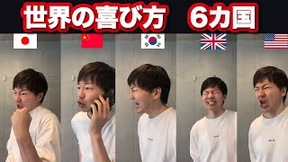 世界各国の喜んだ時の違い【6カ国】