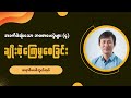 အခက်ခဲဆုံးသော ဘ၀စာမေးပွဲများ ၄ ချိုးဖဲ့ကြေမွစေခြင်း pastor philip bawi uk