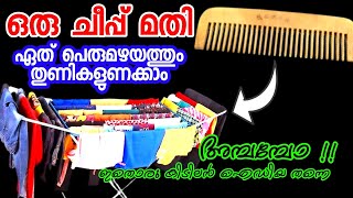 ഏത് മഴയത്തും തുണിയുണക്കാൻ ഇങ്ങനെ ചെയ്താൽ മതി | Easy Cloth drying tips in rainy season| #Easytips