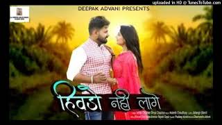 हिवड़ो नही लागे  Hivdo Nahi Lage Love Song  Ashok Chouhan Divya Chouhan मारवाडी गीत 2023