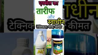 Ad:- Tarif or swadhin - excel || विज्ञापन :- स्वाधीन ओर तारीफ - एक्सेल।। systemic fungicide \u0026 tonic